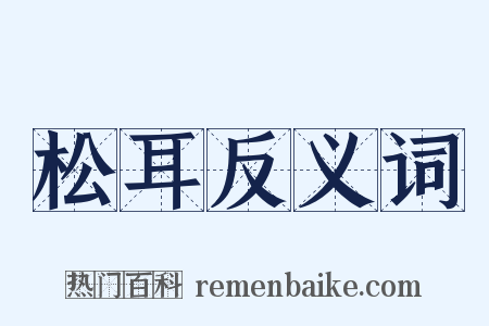松耳反义词是什么意思的图片